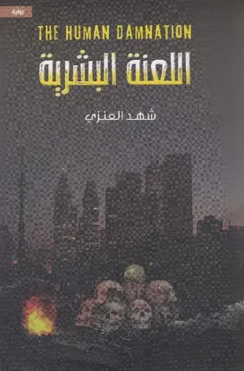 اللعنة البشرية